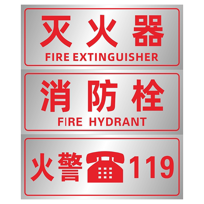 放置点贴纸火警119消防栓箱定制