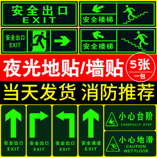 安全出口指示牌地贴夜光墙贴通道标志紧急贴纸提示警示标识荧光疏散箭头消防小心台阶地滑应急逃生标牌子地标