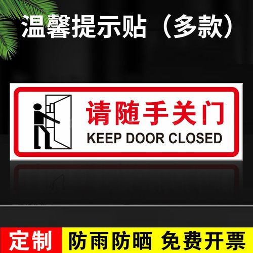 请随手关门提示牌公司标语贴纸