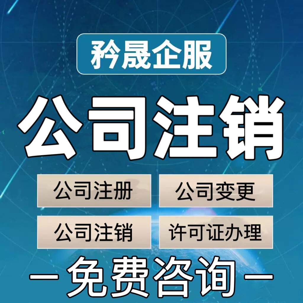 上海公司注销吊销非正常解除工商税务疑难代办异常执照无需到场