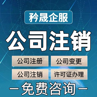 上海公司注销吊销非正常解除工商税务疑难代办异常执照无需到场