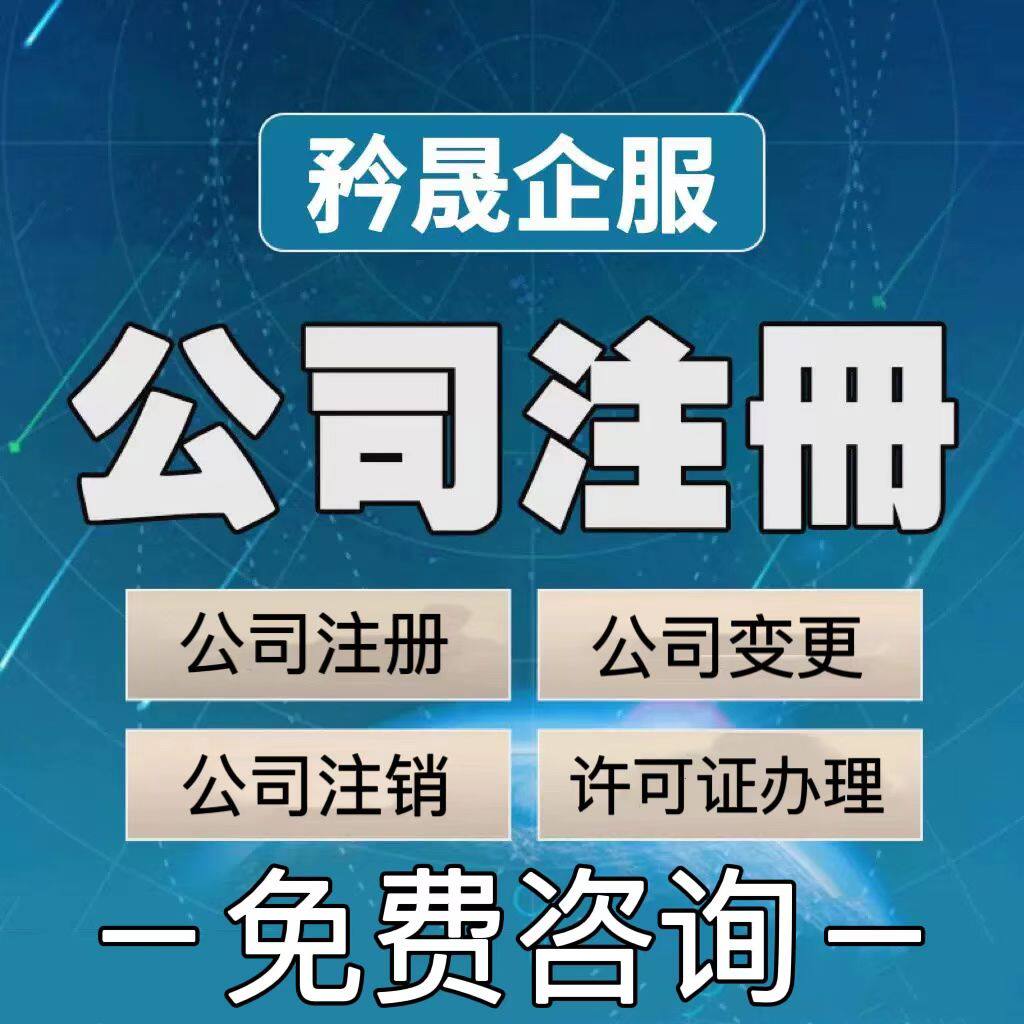 上海公司注册注销变更个体企业地址挂靠工商异常吊销报税税务统筹