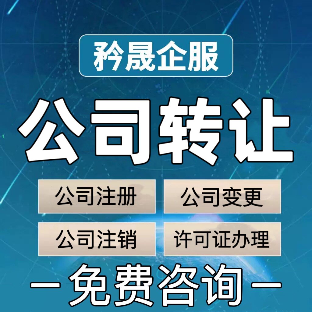 上海公司转让实业科技文化贸易一年以上包过户变更上海公司地址
