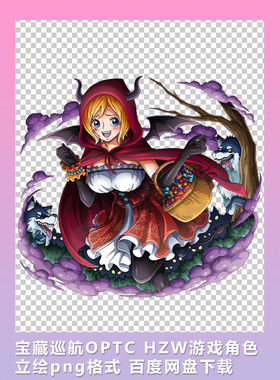 [2D素材] 宝藏巡航OPTC HZW角色立绘png格式