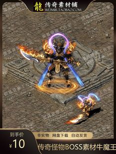 传奇怪物BOSS素材 牛魔王系列 高清 PNG格式序列帧