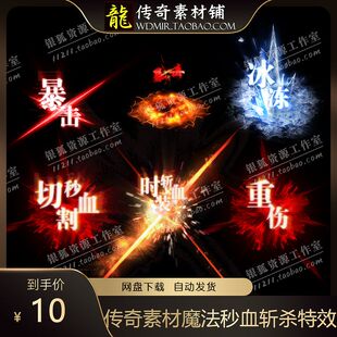 传奇素材 高清动态魔法秒血斩杀特效战士暴击切割冰冻重伤技能