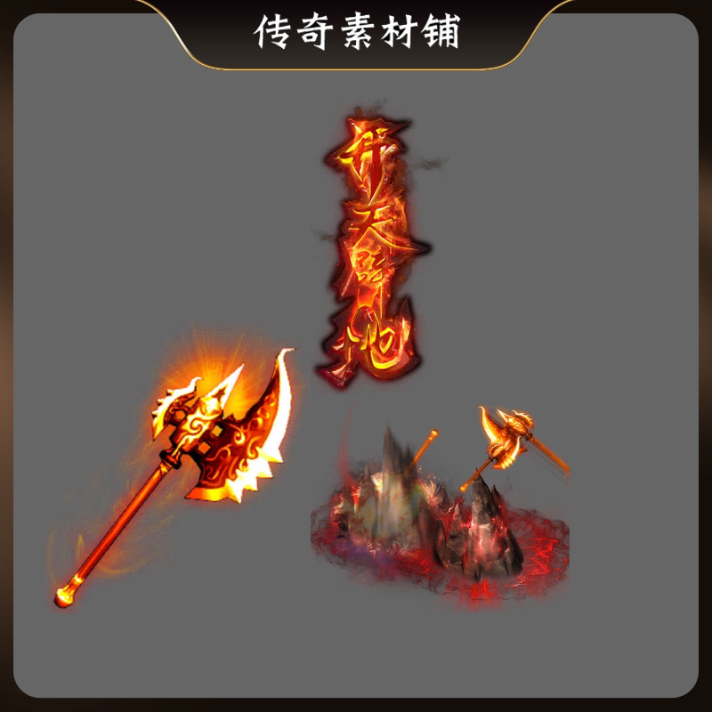 传奇开天斧法宝PNG素材即时下载