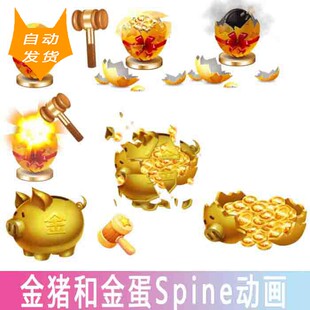 敲金蛋金猪 spine骨骼动画 破碎序列帧特效动画 手游设计素材 