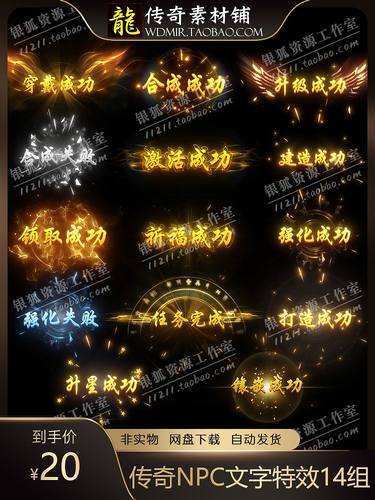 传奇NPC特效素材 合成锻造升级强化成功失败NPC文字特效素材14组