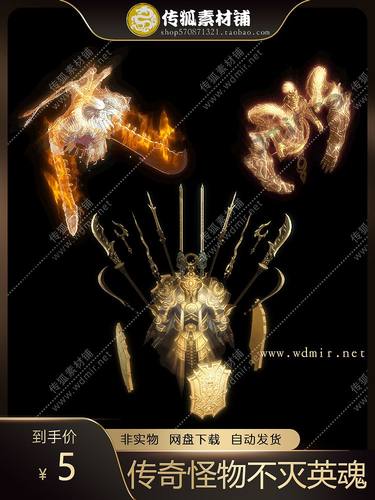 传奇怪物素材 8方向 不灭英魂 高清怪物 PNG格式 3组