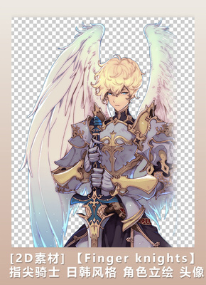 【Finger knights】指尖骑士 日韩风格 角色立绘 头像 PNG图 284P