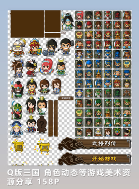 [2D素材] Q版三国 角色动态等美术资源分享 158P