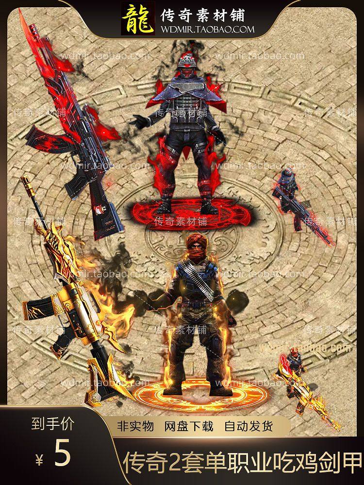 传奇2衣服武器素材 2套单职业吃鸡时装剑甲内外观齐全PNG格式,商务/设计服务,2D/3D绘图,淘宝优惠券,粉丝福利购,淘宝优惠卷