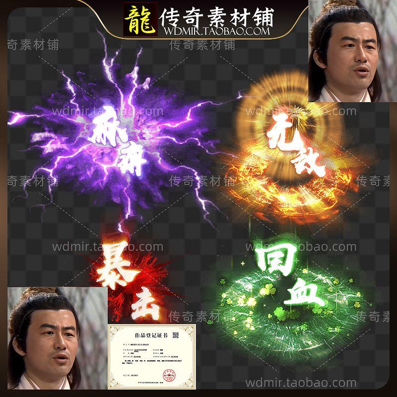 传奇特效素材 一套BUFF特效 无敌 回血 麻痹 暴击 高清动态PNG
