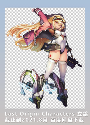 [2D素材] Last Origin Characters 立绘 截止到2021.8月