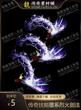 传奇技能素材 高清墨系烈火剑法技能 八方向坐标全 传奇游戏素材