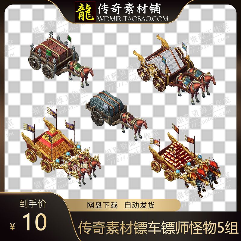 传奇素材 押镖镖车镖师怪物5组 序列帧 传奇手机网页游戏素材
