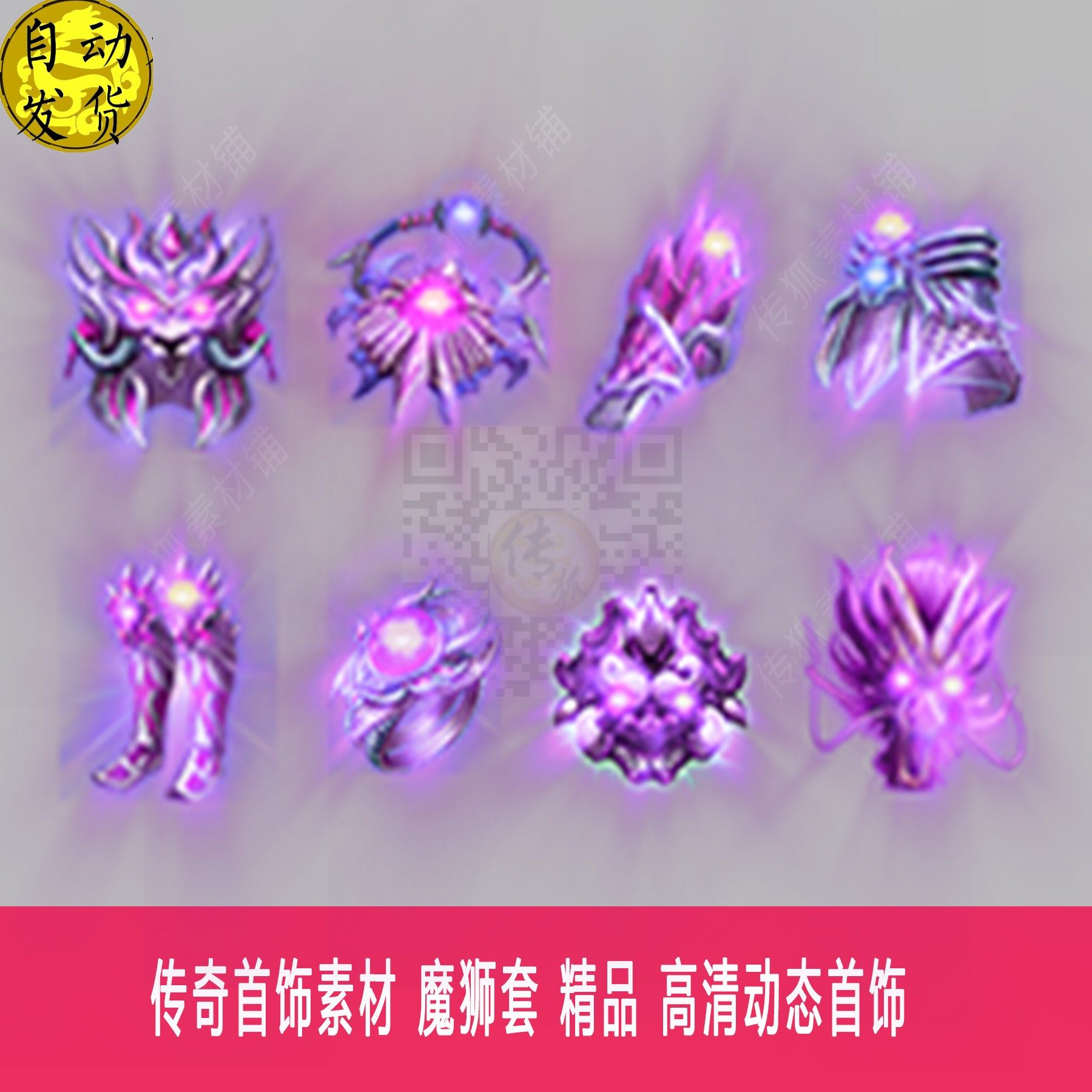 传奇首饰素材 魔狮套 精品 高清动态首饰