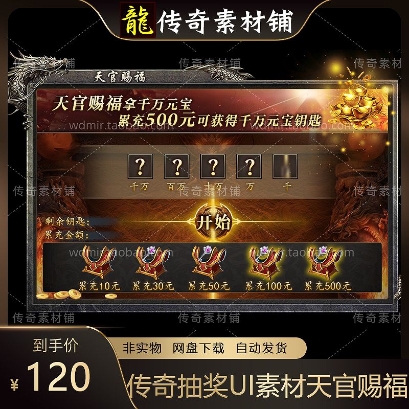 传奇NPC对话框素材 抽奖滚动数字UI素材 天官赐福 不带脚本