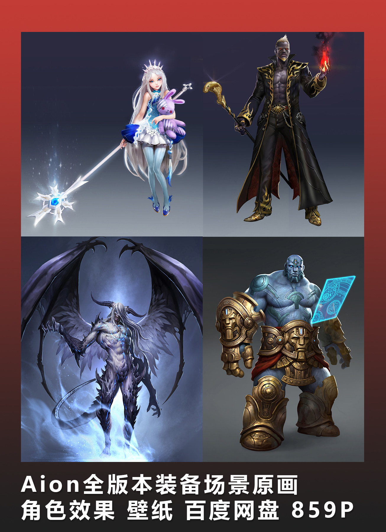 aion全版本装备场景原画 角色效果 壁纸 859p