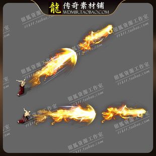 传奇技能素材 复古逐日剑法特效 八方向坐标全 播放型技能素材