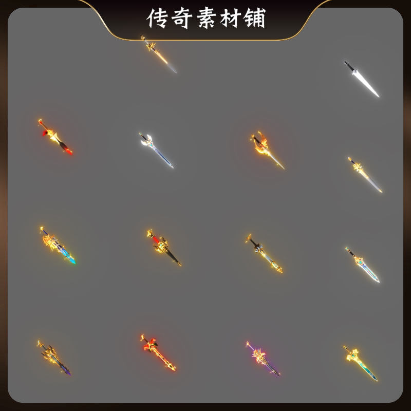 传奇16组剑甲法宝动态素材