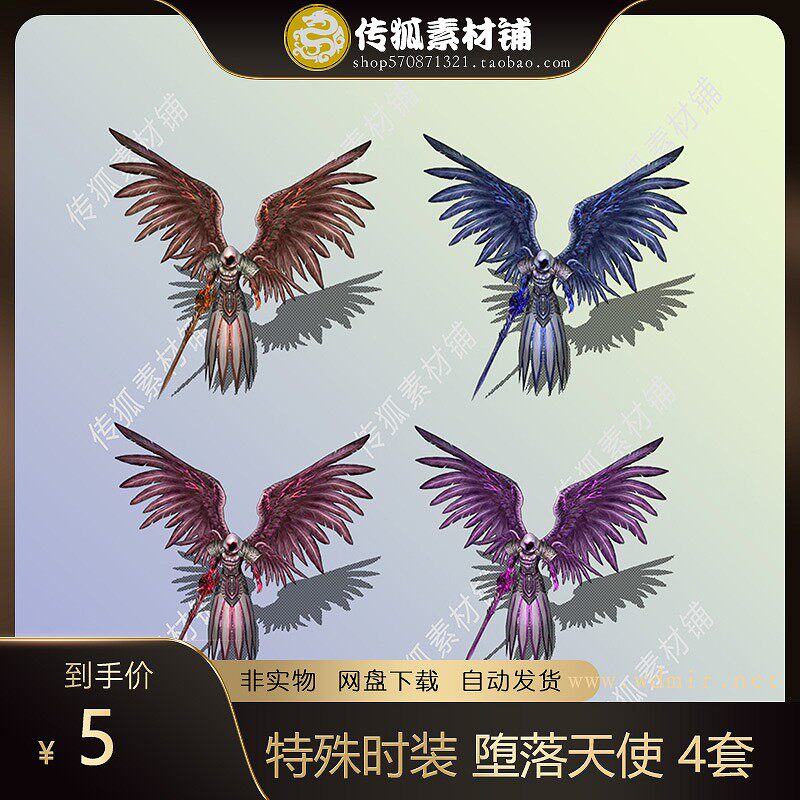 传奇时装素材 高清分体衣服(男) 特殊时装系列 堕落天使 4套