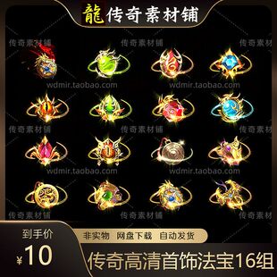 传奇装备素材 高清首饰 四格 法宝 神器 道具材料 徽章素材s2