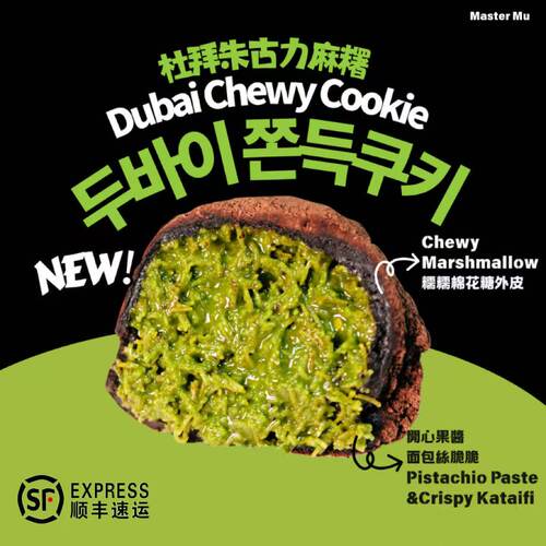 迪拜风味软曲奇巧克力糯叽叽团子