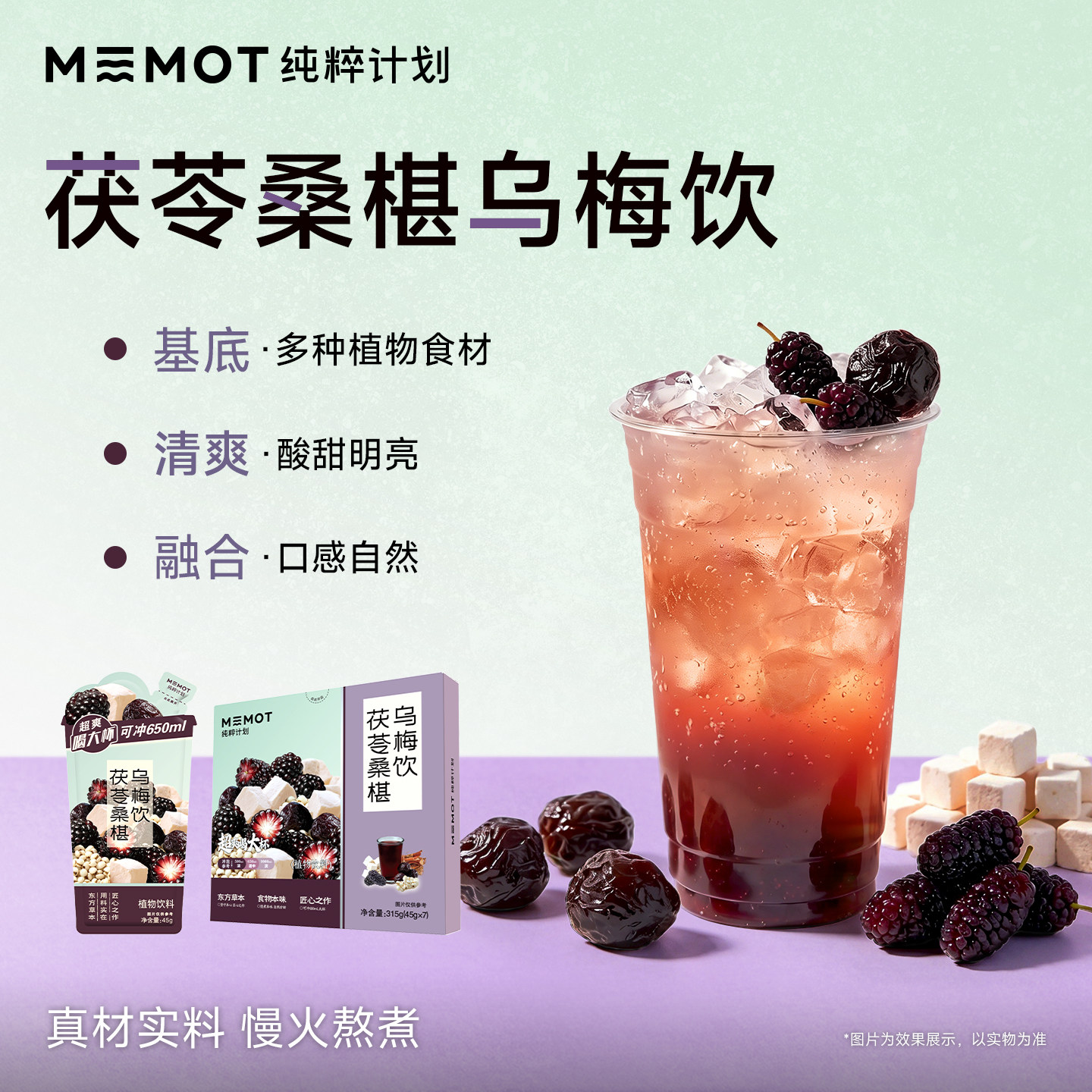 MEMOT纯粹计划茯苓桑椹乌梅饮酸甜清润解暑冲泡低卡清香植物饮料
