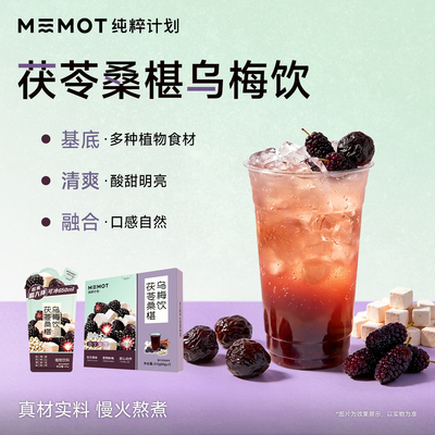 MEMOT纯粹计划茯苓桑椹乌梅饮酸甜清润解暑冲泡低卡清香植物饮料