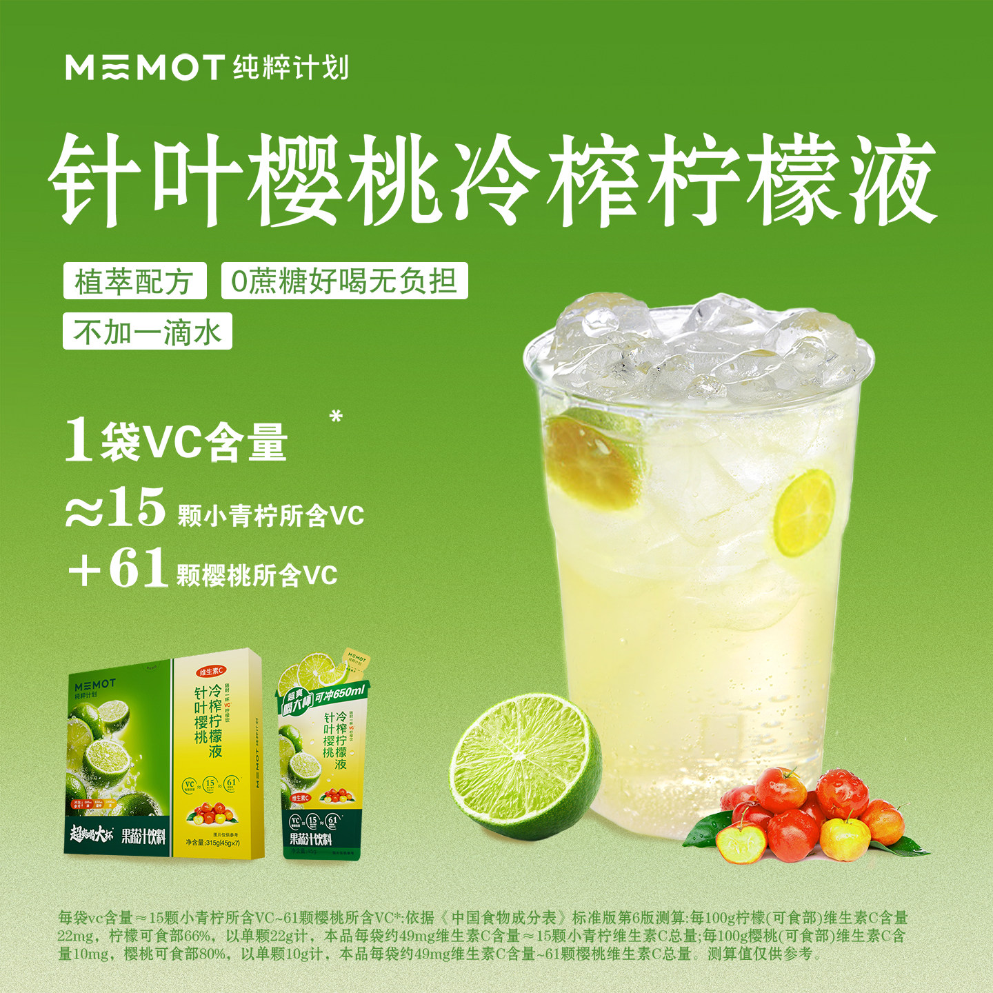 MEMOT纯粹计划针叶樱桃冷榨柠檬液浓缩汁富含VC冲饮冷泡解腻饮料