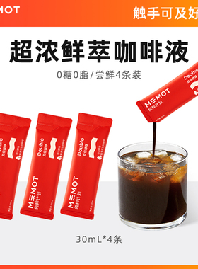 MEMOT纯粹计划鲜萃咖啡液浓缩黑咖啡双倍醇厚美式拿铁4条限购一件