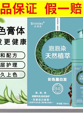 Brimles必美丝泡泡染天然植萃泡泡染发剂膏男士专用不沾头皮正品