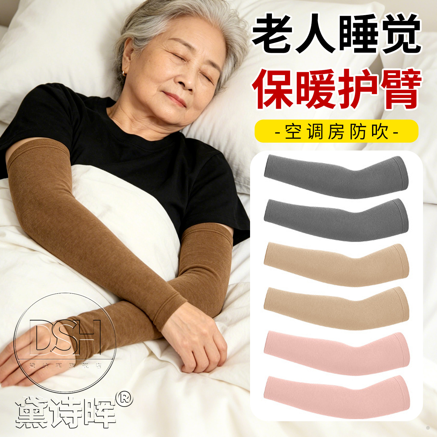护袖套老年人睡觉保暖神