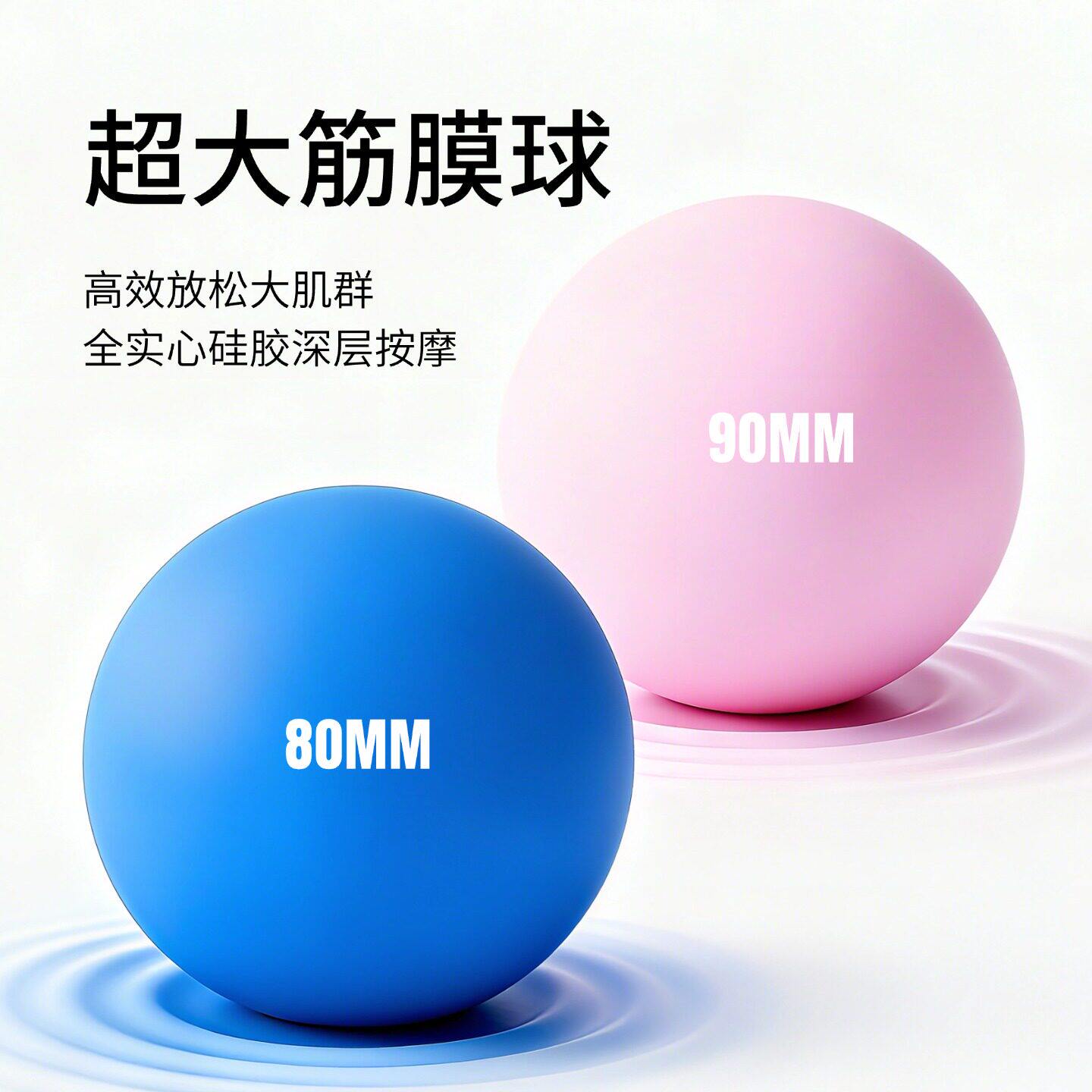 筋膜球大号8cm9cm超大实心硅胶按摩球臀部梨状肌大腿小腿肌肉放松