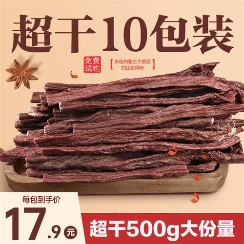 内蒙古超干牛肉干500g正宗手撕风干肉干特产香辣袋装健身零食即食