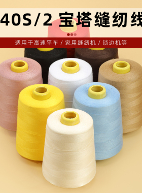 缝纫机线大卷家用手缝补衣服平车针线手工细线402宝塔线团8000码