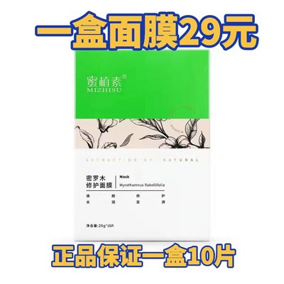 蜜植素密罗木修复面膜官方正品滋润补水改善细纹蜜植素面膜