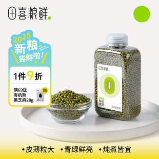田喜粮鲜2025新有机绿豆高蛋白膳食纤维低脂肪绿豆粥绿豆汤杂粮