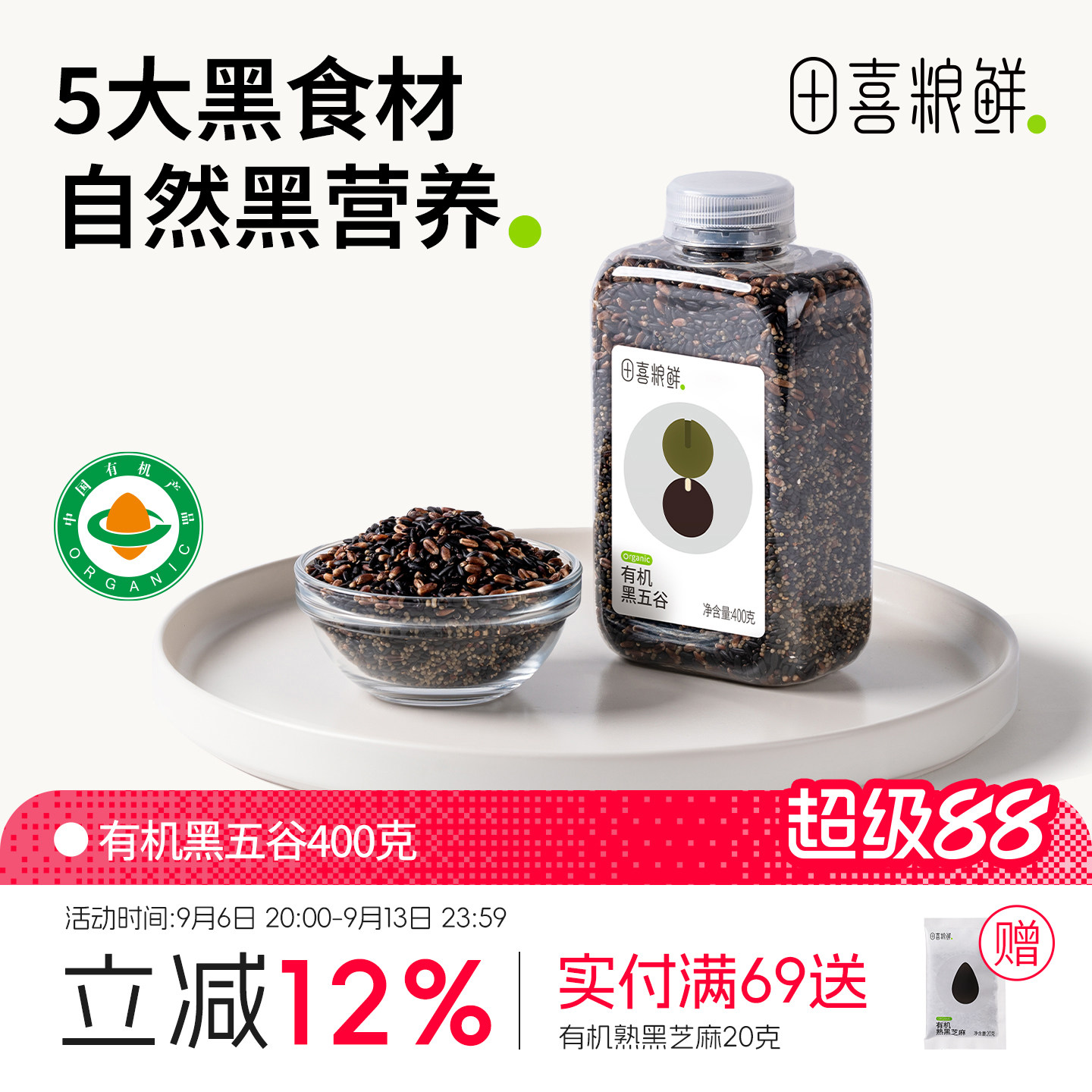 田喜粮鲜有机黑五谷2025新杂粮米粗粮有机黑米黑小米黑芝麻早餐粥