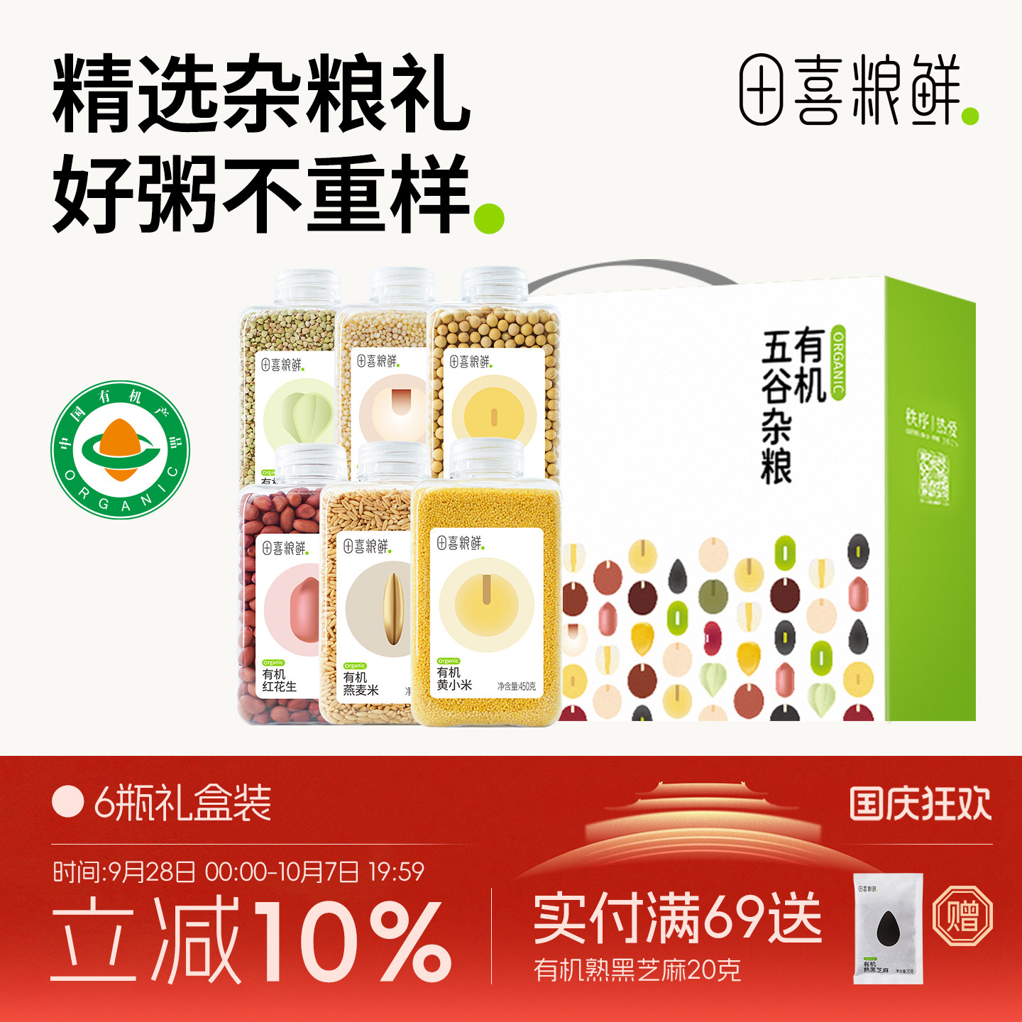 田喜粮鲜有机五谷杂粮礼盒企业团购国庆节节日礼品年货礼盒送礼