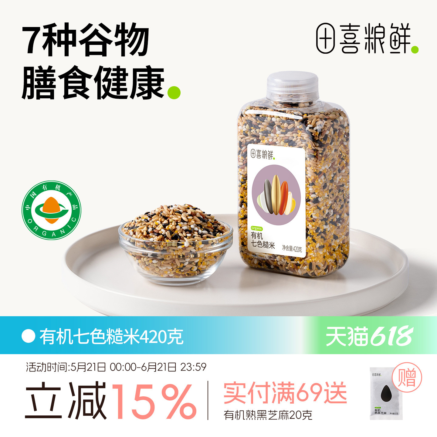 田喜粮鲜有机七色糙米 杂粮粗粮 燕麦 黑米 红米 荞麦 玉米碴420g