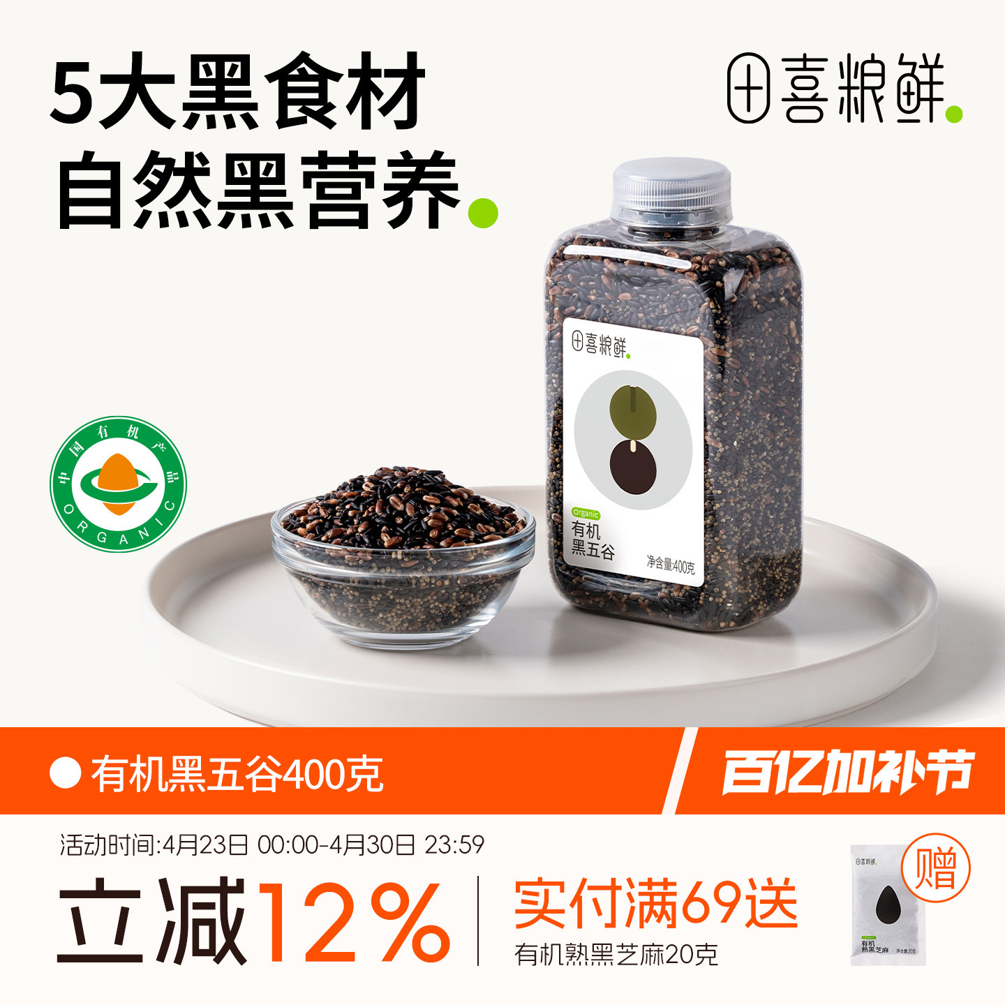 田喜粮鲜有机黑五谷2025新杂粮米粗粮有机黑米黑小米黑芝麻早餐粥