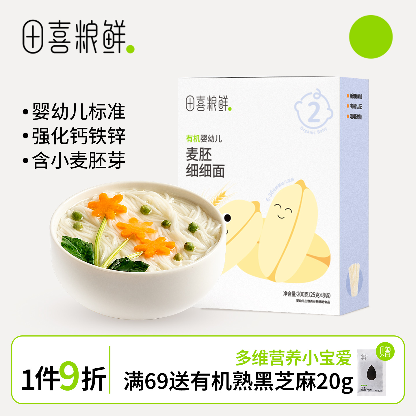 田喜粮鲜宝宝婴幼儿有机面条