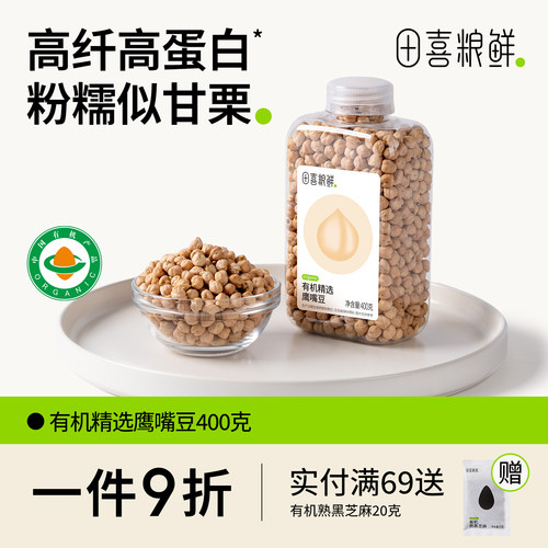 田喜粮鲜有机鹰嘴豆400g高蛋白