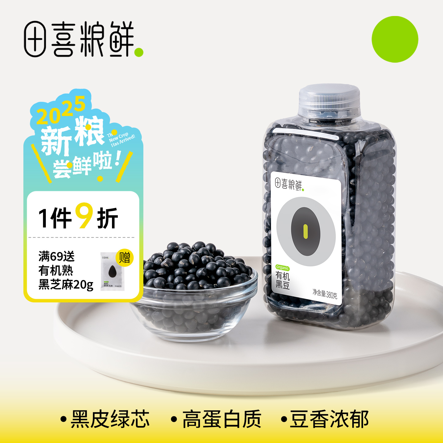 田喜粮鲜有机黑豆380g富含矿物质