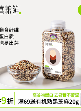 田喜粮鲜有机三色藜麦米（高蛋白 叶酸 黑藜麦红藜麦白藜麦杂粮）