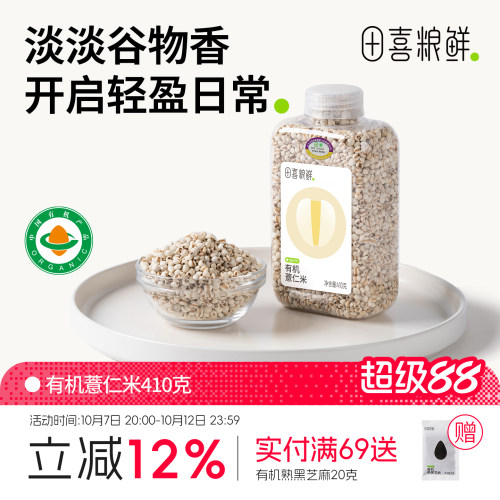 田喜粮鲜有机薏仁米410g薏米仁