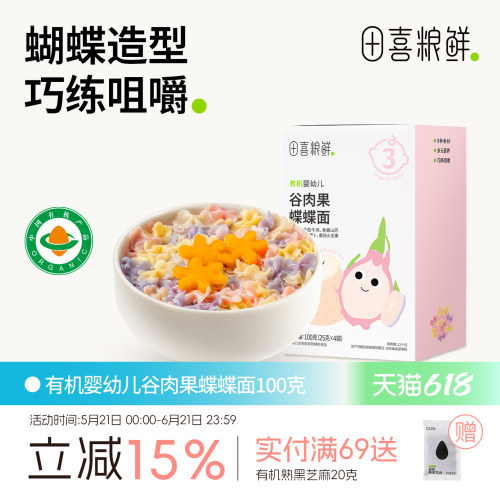 田喜粮鲜有机婴幼儿谷肉果蝶蝶面13月龄宝宝辅食无添加食盐三阶面
